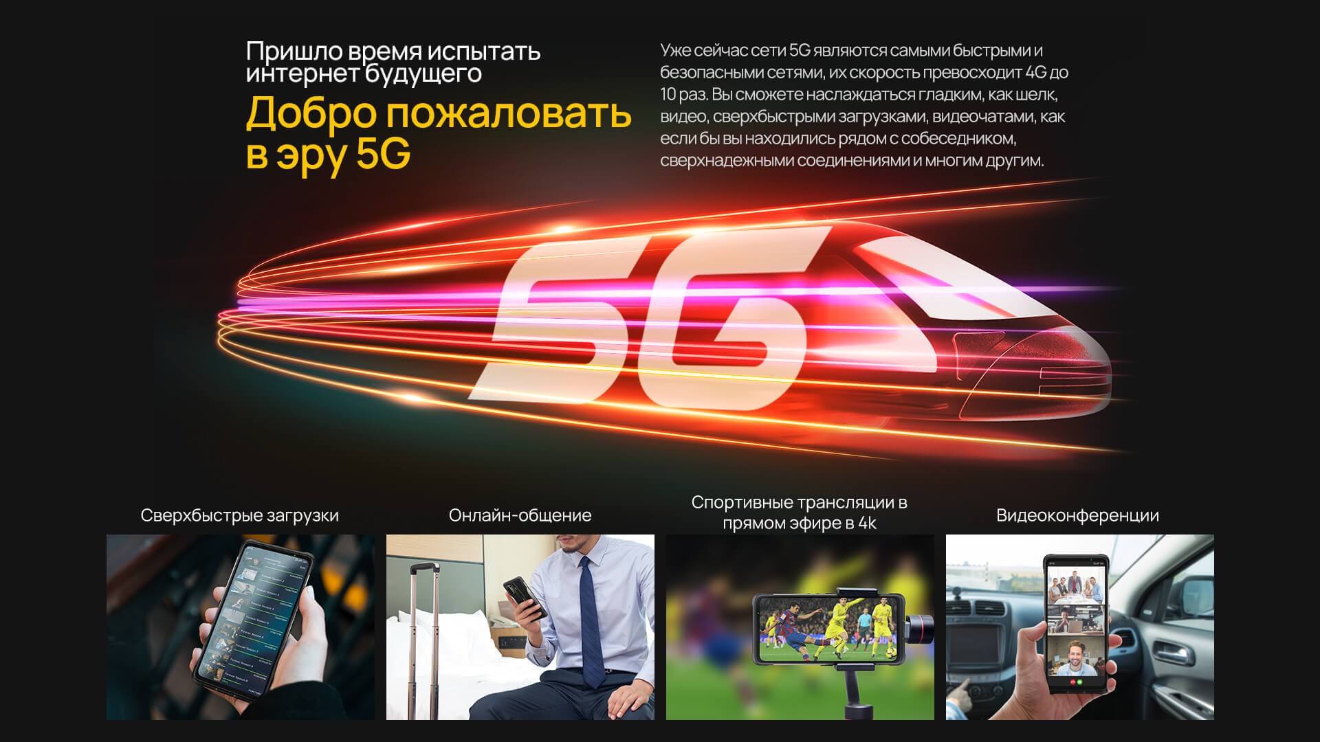 Преимущество сетей 5G на смартфоне Ulefone Armor 10 Ulefone Armor 10 - преимущества 5G