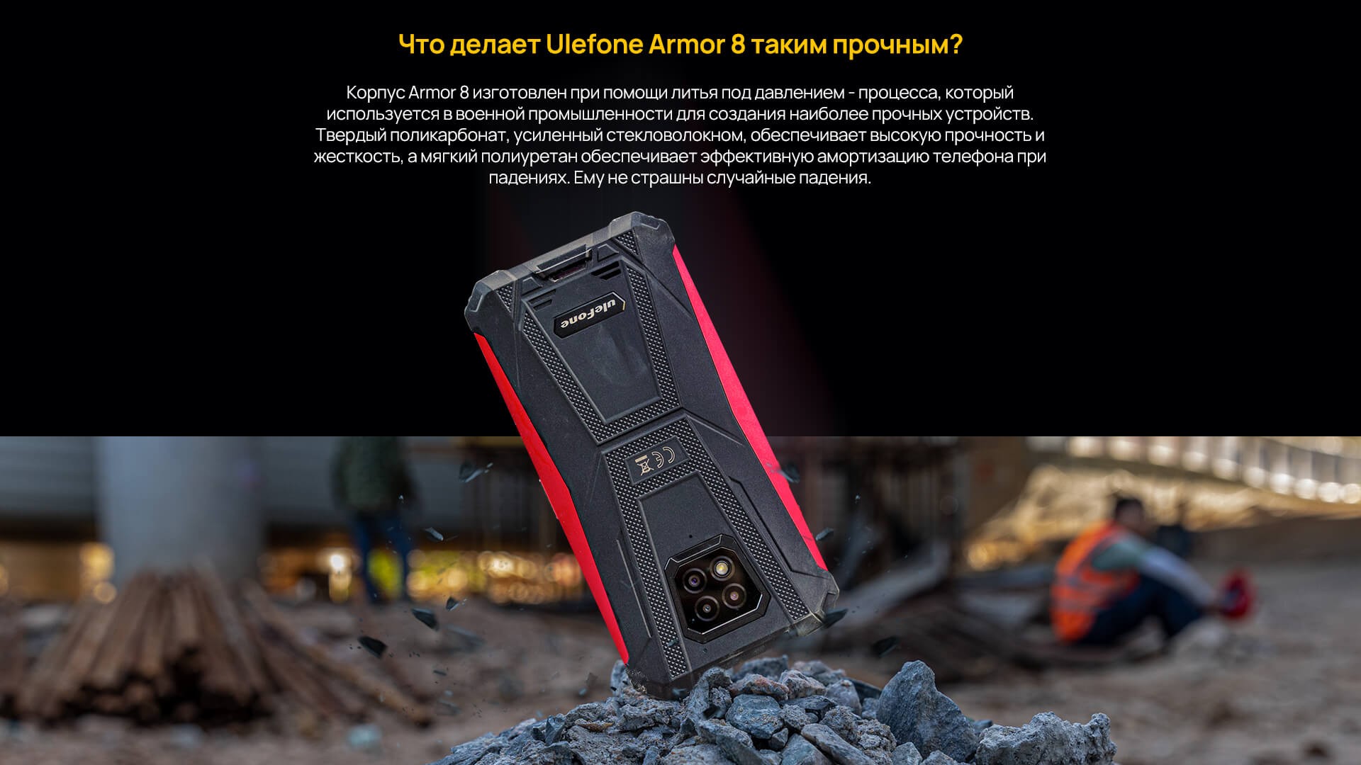 Ulefone Armor 8 - корпус